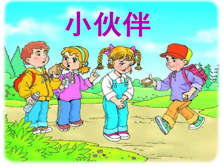 《小伙伴》PPT课件[部编版一年级语文下册]_第1页