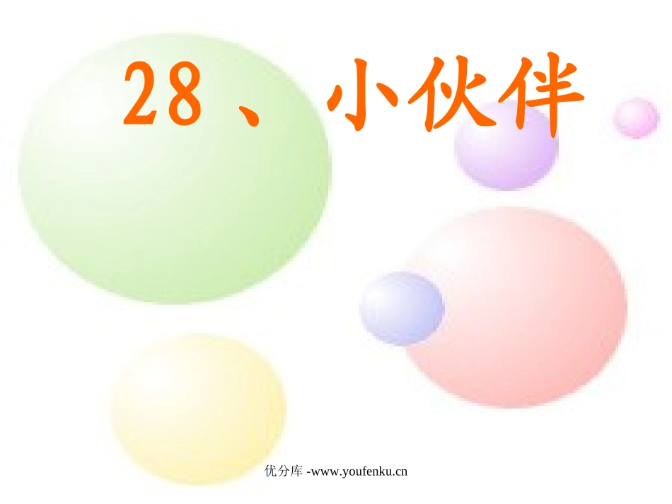 《小伙伴》PPT课件[部编版一年级语文下册]_第1页
