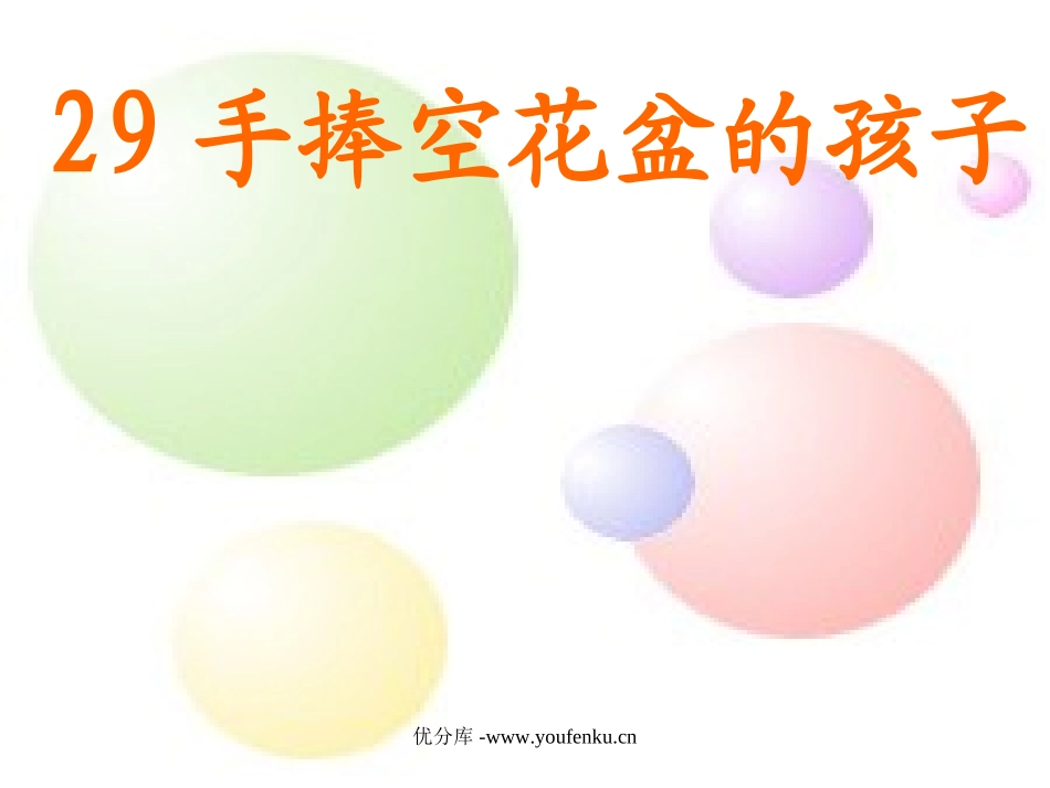 《手捧空花盆的孩子》PPT课件[部编版一年级语文下册]_第1页
