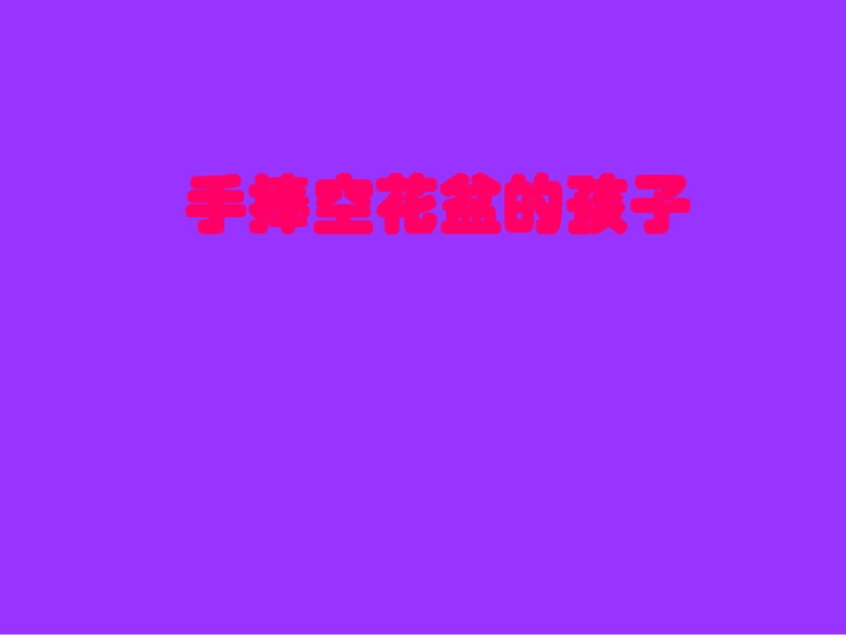 《手捧空花盆的孩子》PPT课件[部编版一年级语文下册]_第1页