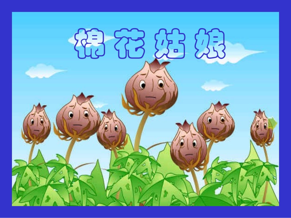《棉花姑娘》PPT课件[部编版一年级语文下册]_第1页
