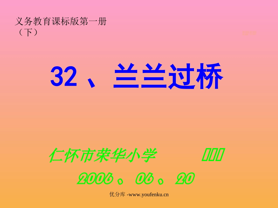 《兰兰过桥》PPT课件[部编版一年级语文下册]_第1页