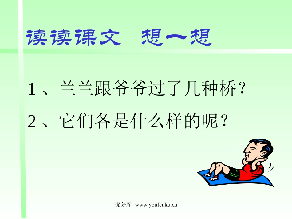 《兰兰过桥》PPT课件[部编版一年级语文下册]_第3页