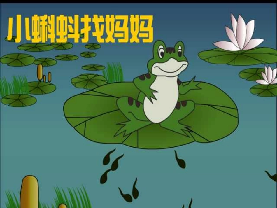 《小蝌蚪找妈妈》PPT课件[部编版一年级语文下册]_第1页
