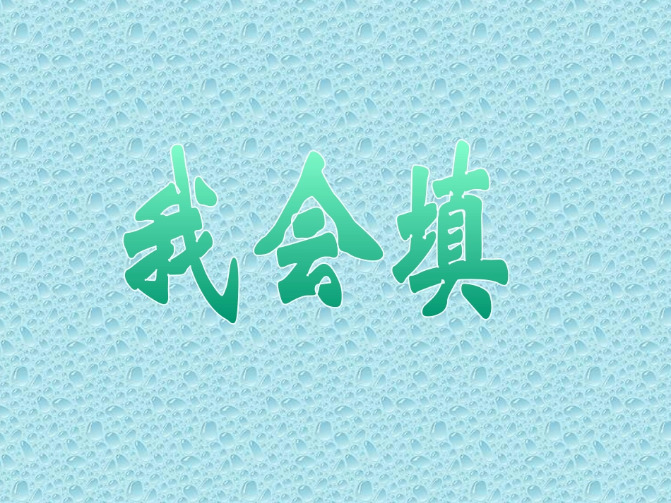 新课标《语文园地三》PPT课件[部编版一年级语文上册]_第1页
