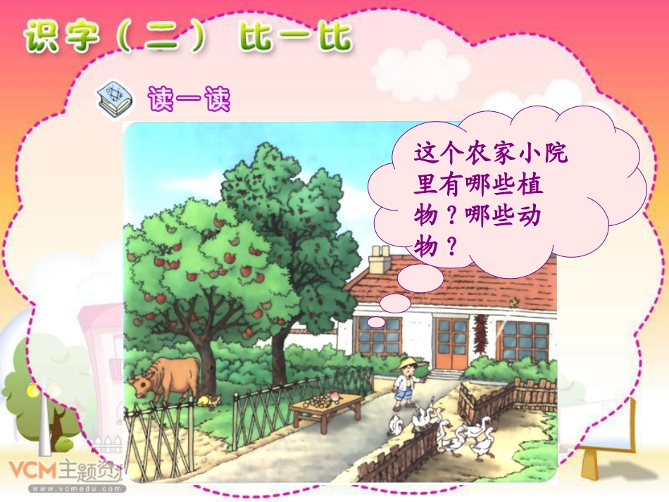 新课标《识字二比一比》PPT课件[部编版一年级语文上册]_第1页