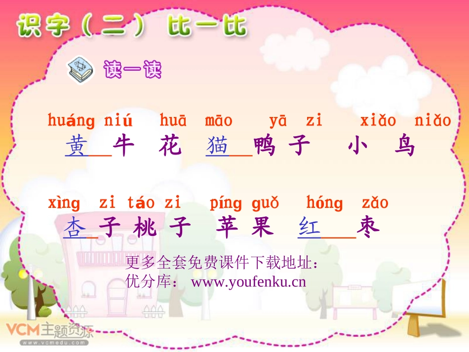 新课标《识字二比一比》PPT课件[部编版一年级语文上册]_第2页