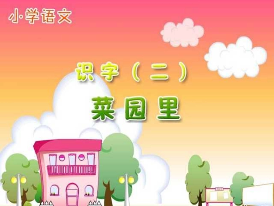 《菜园里》PPT课件[部编版一年级语文上册]_第1页