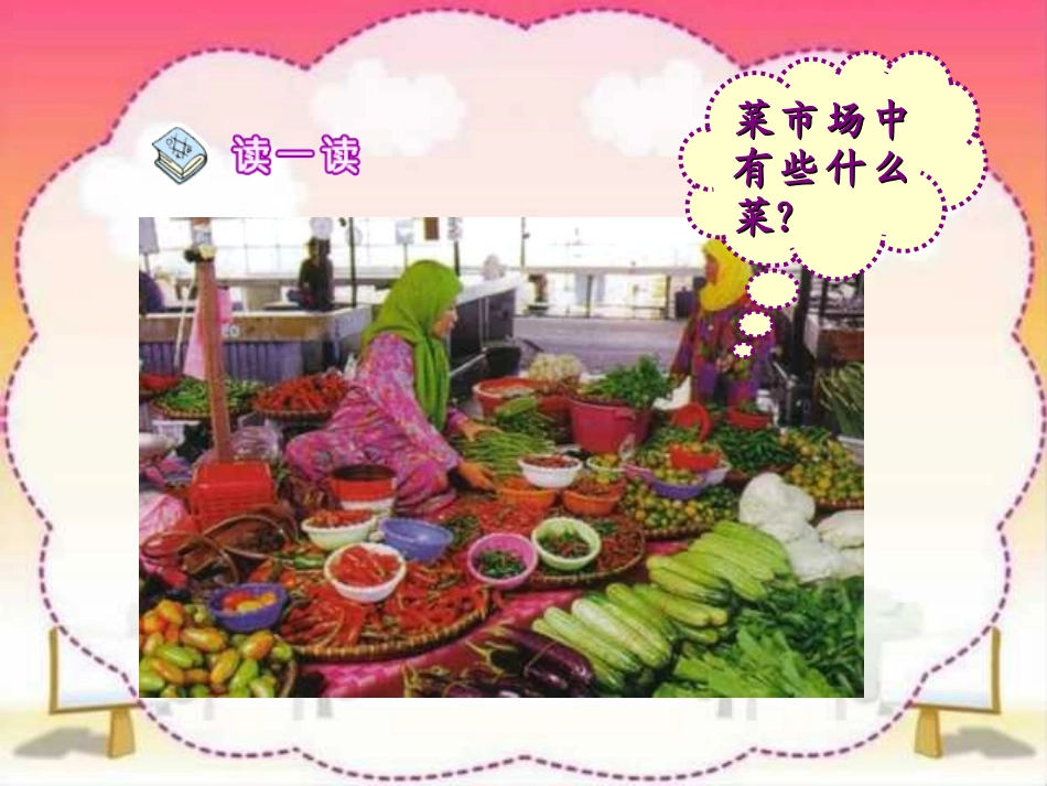 《菜园里》PPT课件[部编版一年级语文上册]_第2页