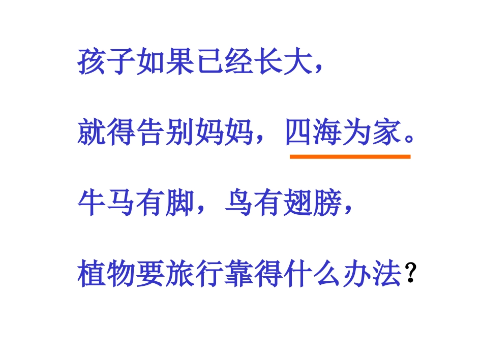 部编版二年级语文植物妈妈有办法PPT教学课件_第3页