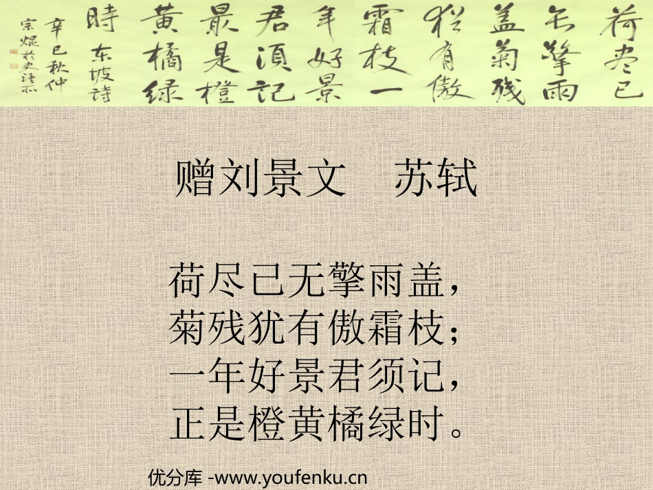 部编版二年级语文赠刘景文PPT教学课件_第1页