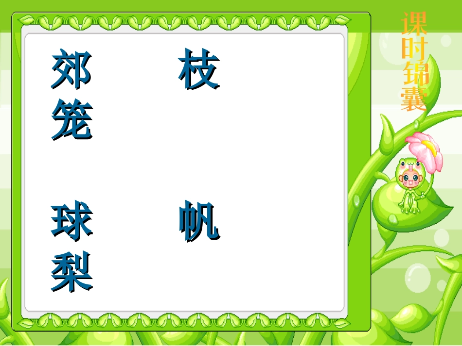 部编版二年级语文语文园地一PPT教学课件_第2页