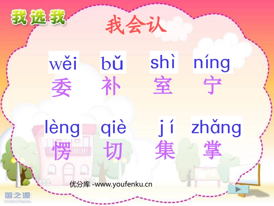 部编版二年级语文我选我PPT教学课件_第1页