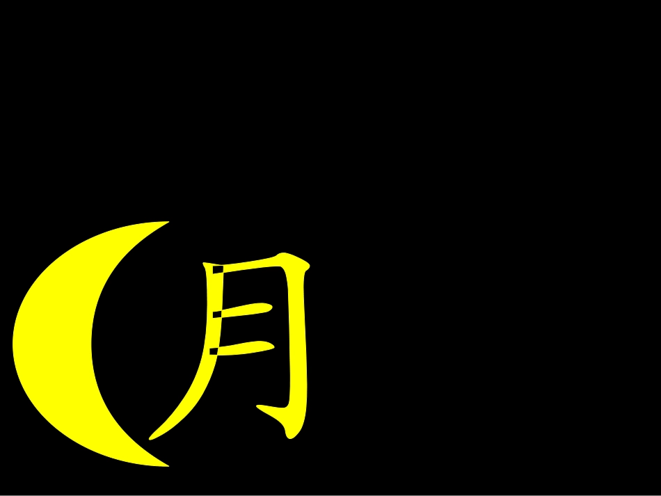 《日月明》PPT课件[部编版一年级语文上册]_第2页
