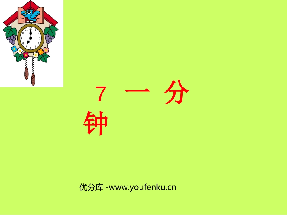 部编版二年级语文一分钟PPT教学课件_第1页