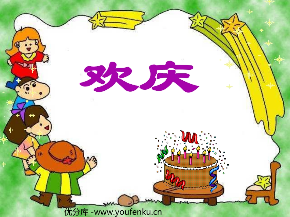 部编版二年级语文欢庆PPT教学课件_第1页