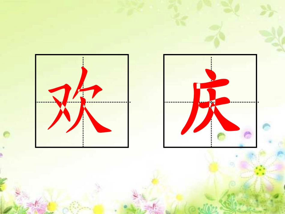 部编版二年级语文欢庆PPT教学课件_第2页
