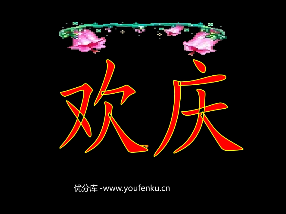 部编版二年级语文欢庆PPT教学课件_第1页