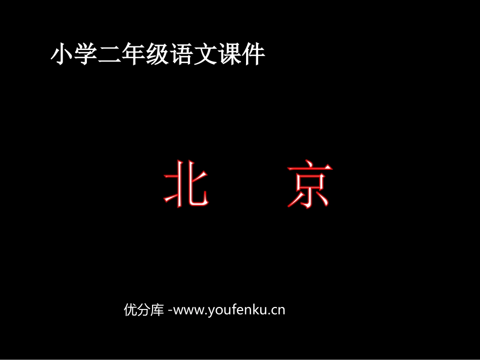 部编版二年级语文北京PPT教学课件_第1页