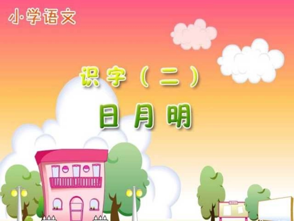 部编版一年级语文第四课日月明PPT课件_第1页