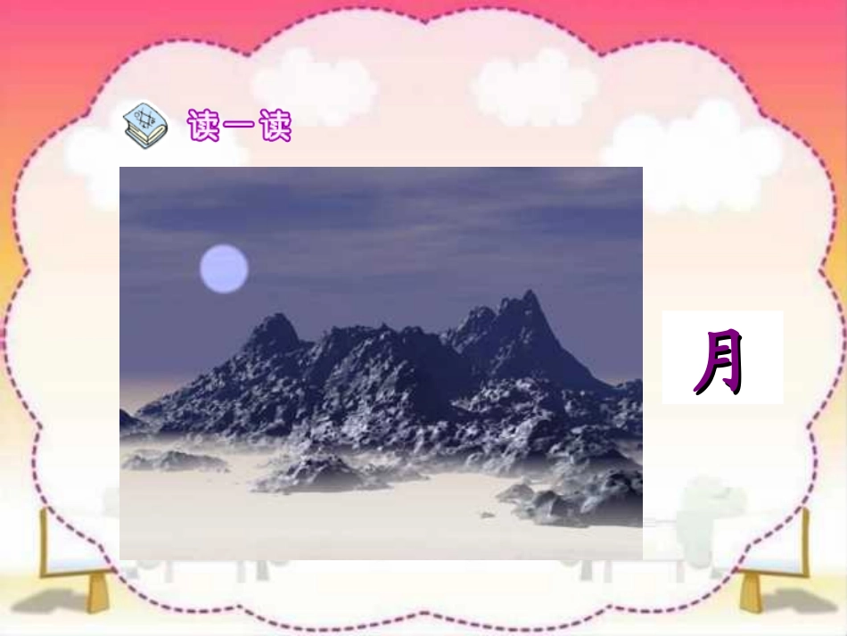 部编版一年级语文第四课日月明PPT课件_第3页