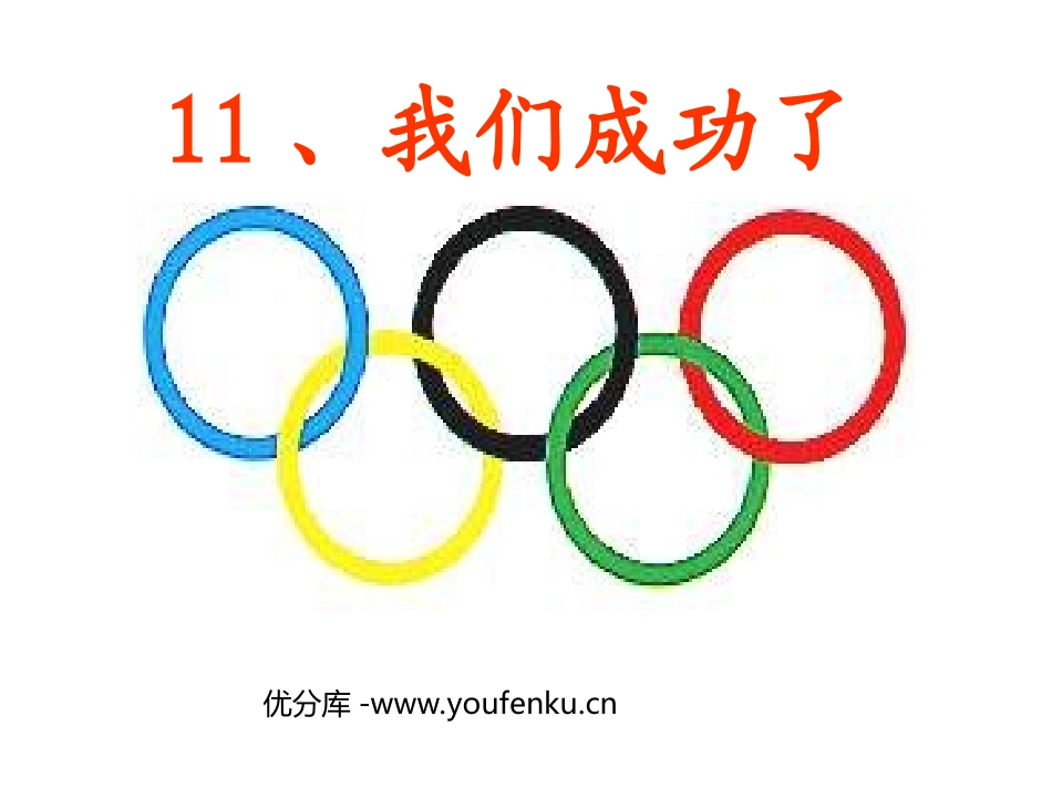 部编版二年级语文我们成功了PPT教学课件_第1页
