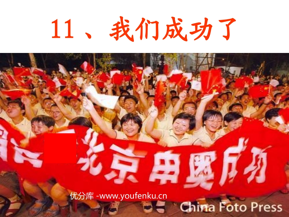 部编版二年级语文我们成功了PPT教学课件_第1页
