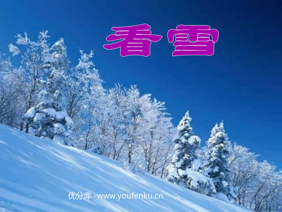 部编版二年级语文看雪PPT教学课件_第1页