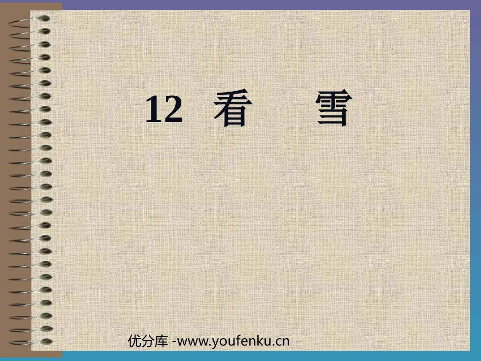 部编版二年级语文看雪PPT教学课件_第1页