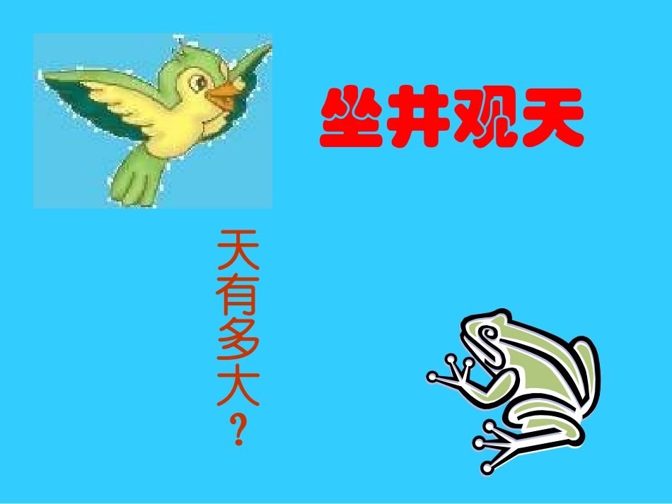 部编版二年级语文坐井观天PPT教学课件_第1页