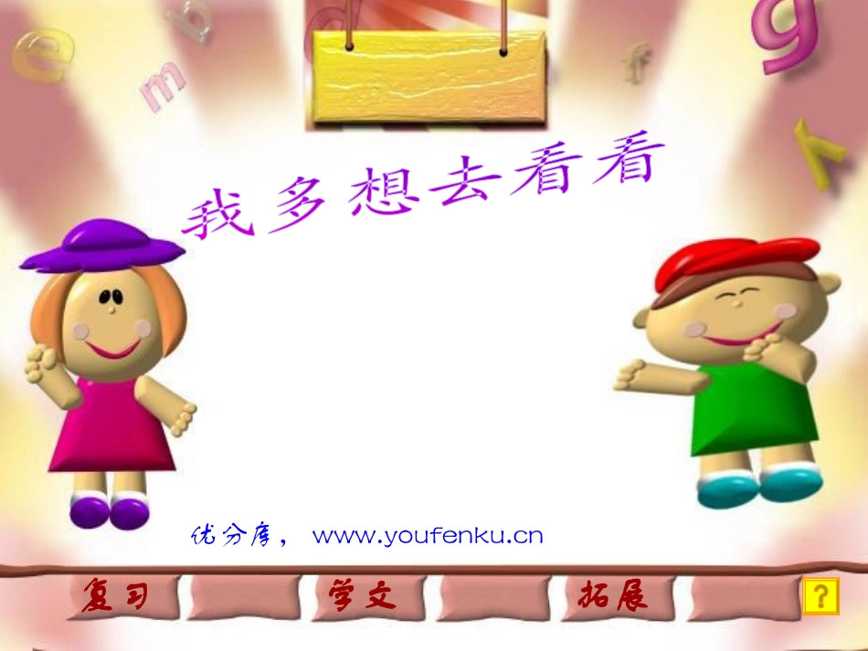 新课标《我多想去看看》PPT课件[部编版一年级语文上册]_第1页