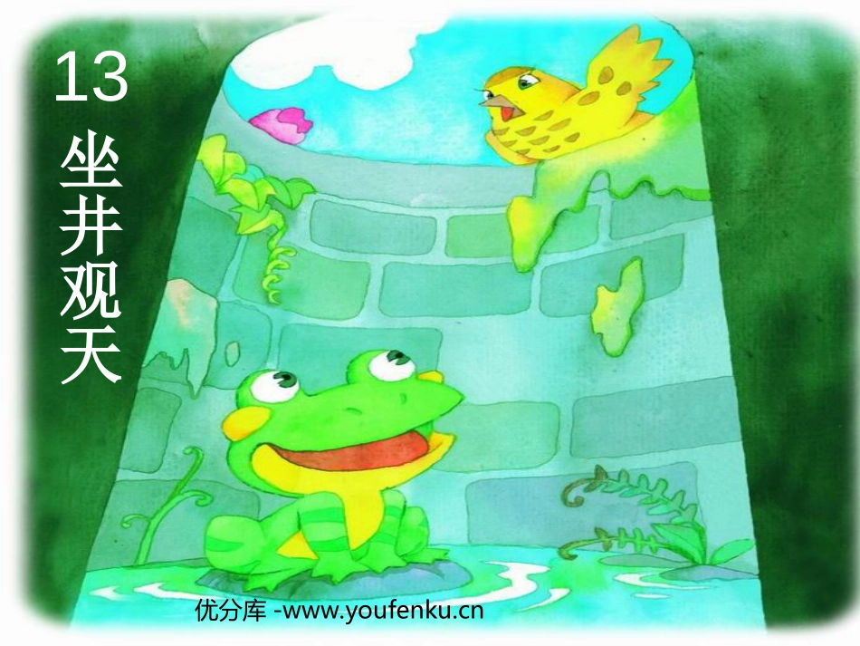 部编版二年级语文坐井观天PPT教学课件_第1页
