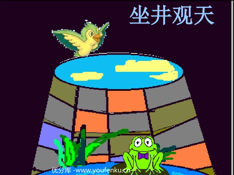 部编版二年级语文坐井观天PPT教学课件_第1页