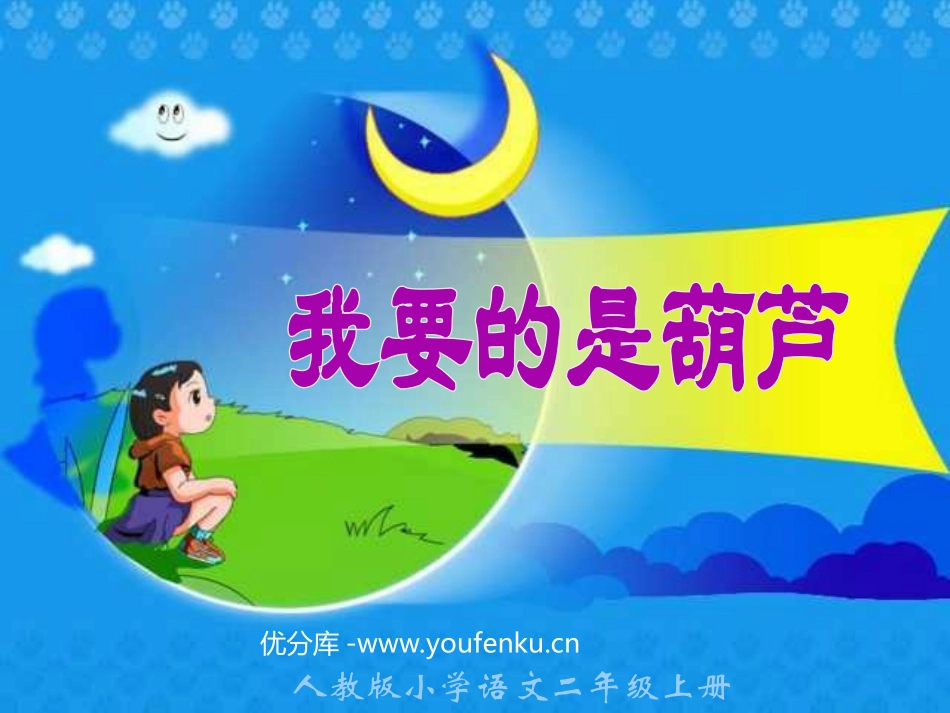 部编版二年级语文我要的是葫芦PPT教学课件_第1页