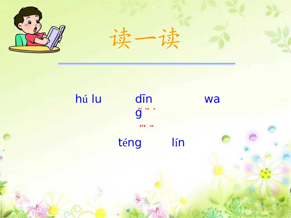 部编版二年级语文我要的是葫芦PPT教学课件_第2页