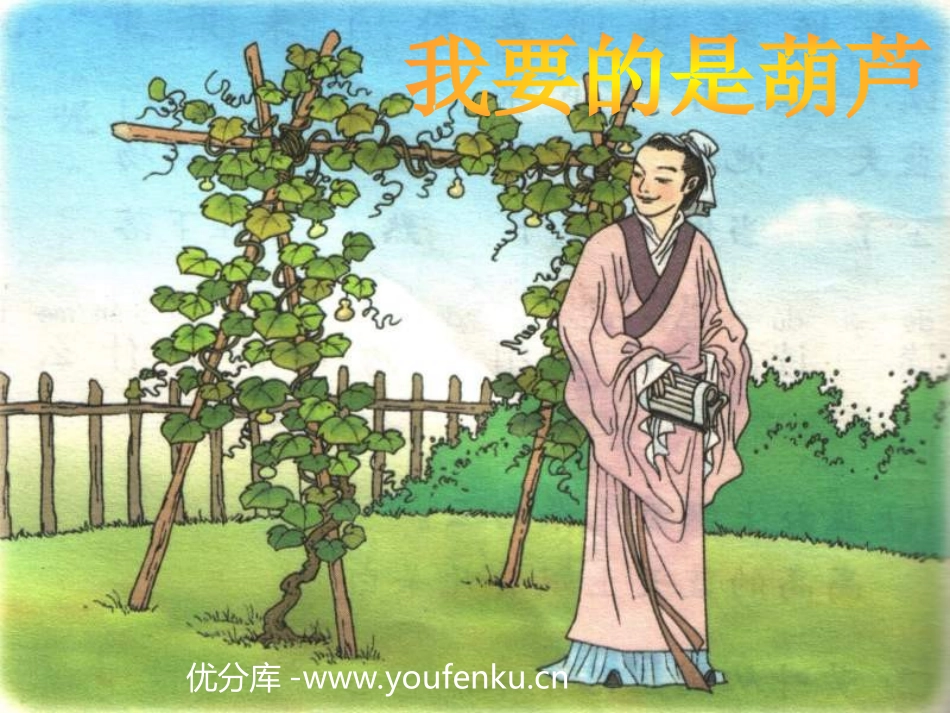 部编版二年级语文我要的是葫芦PPT教学课件_第1页
