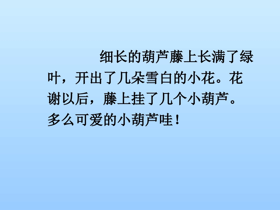 部编版二年级语文我要的是葫芦PPT教学课件_第3页