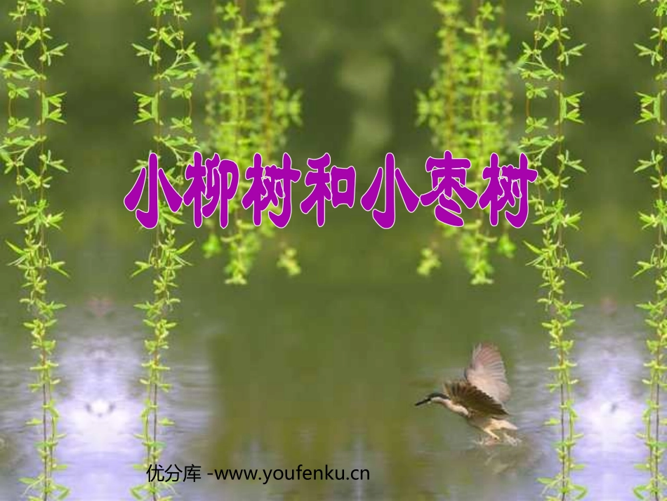 部编版二年级语文小柳树和小枣树PPT教学课件_第1页