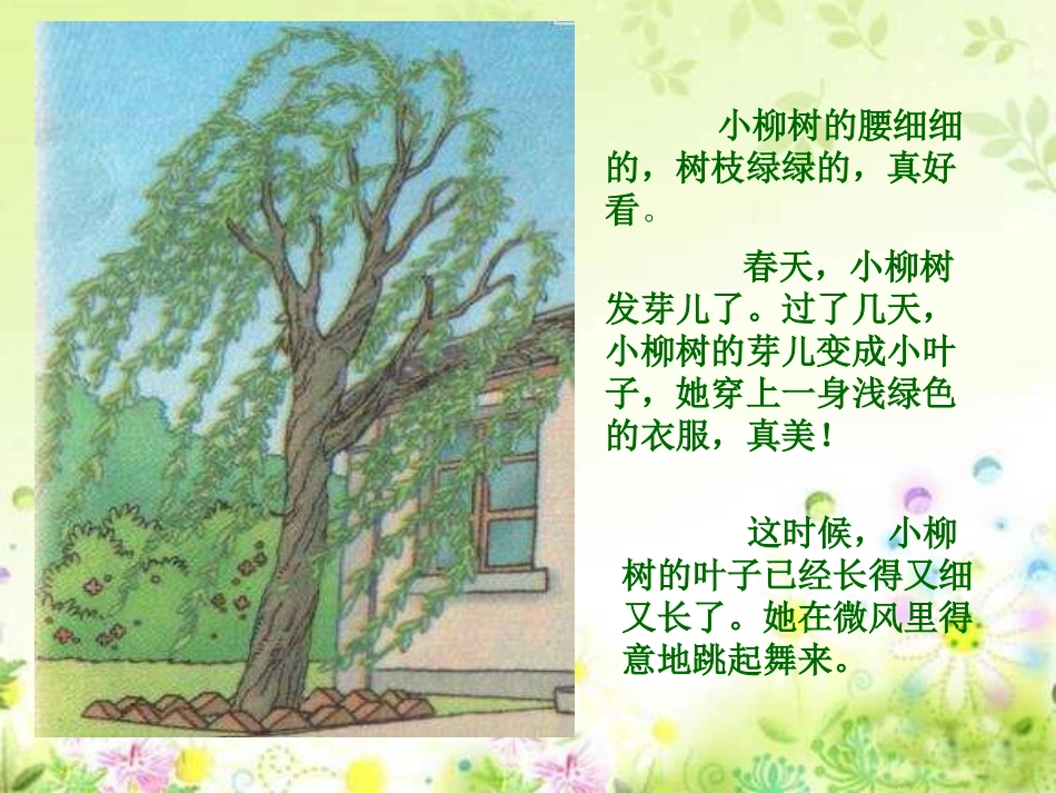 部编版二年级语文小柳树和小枣树PPT教学课件_第2页