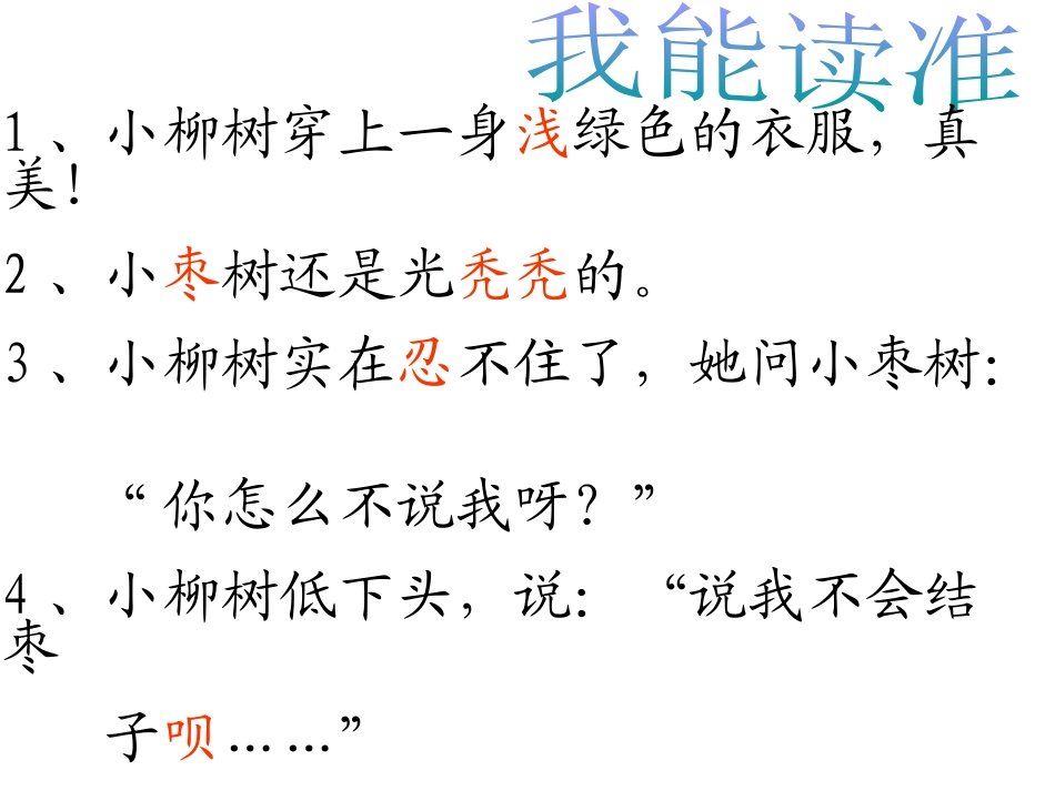 部编版二年级语文小柳树和小枣树PPT教学课件_第2页