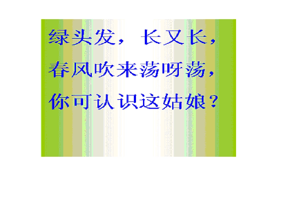 部编版二年级语文小柳树和小枣树PPT教学课件_第1页
