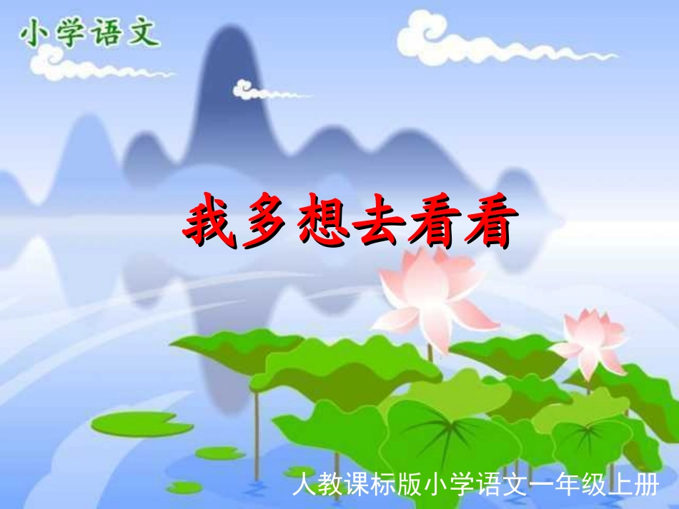 新课标《我多想去看看》PPT课件[部编版一年级语文上册]_第1页
