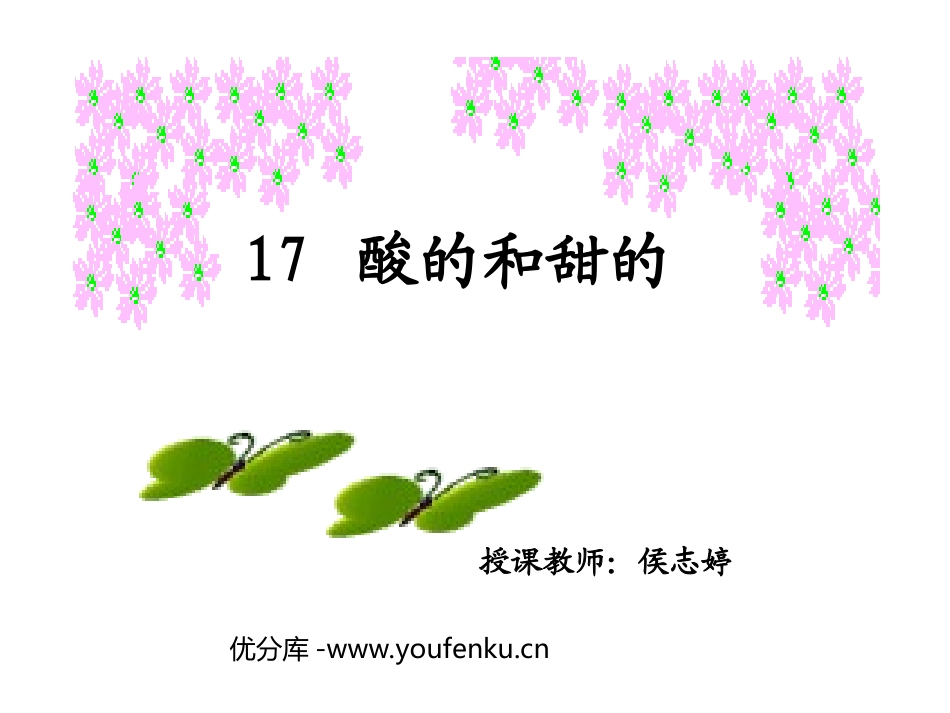 部编版二年级语文酸的和甜的PPT教学课件_第1页