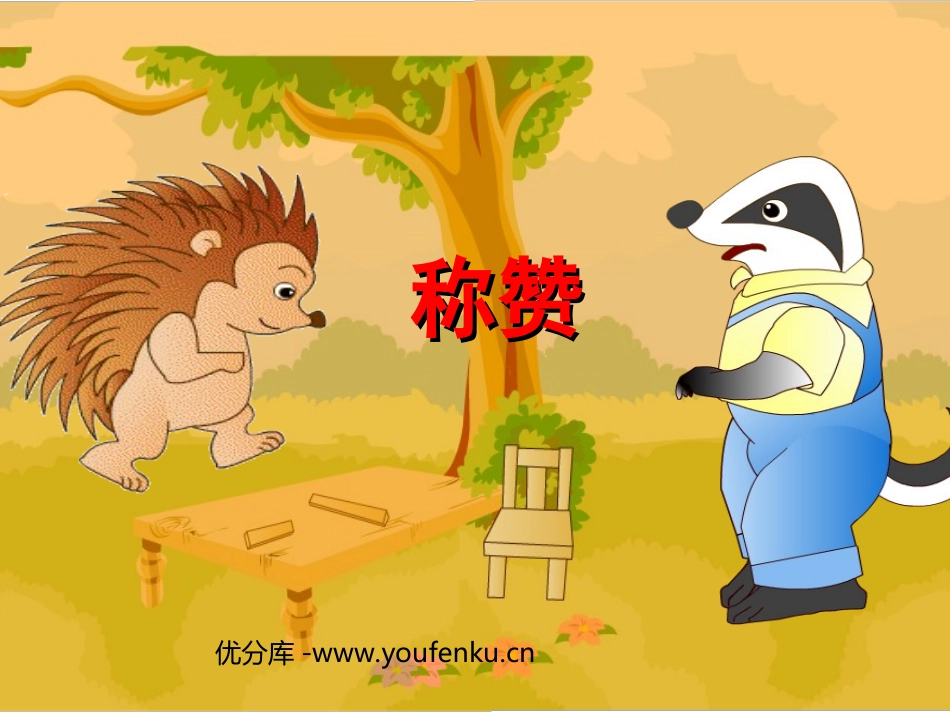 部编版二年级语文称赞PPT教学课件_第1页