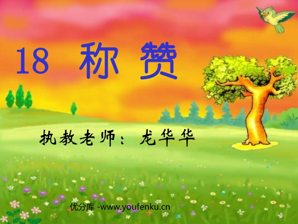 部编版二年级语文称赞PPT教学课件_第1页