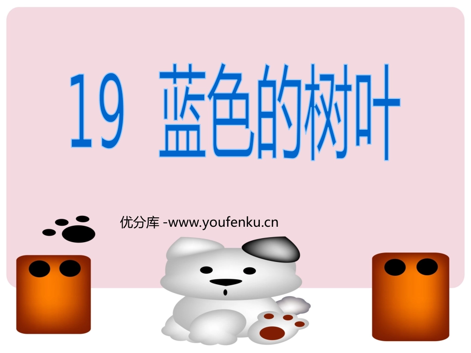 部编版二年级语文蓝色的树叶PPT教学课件_第1页