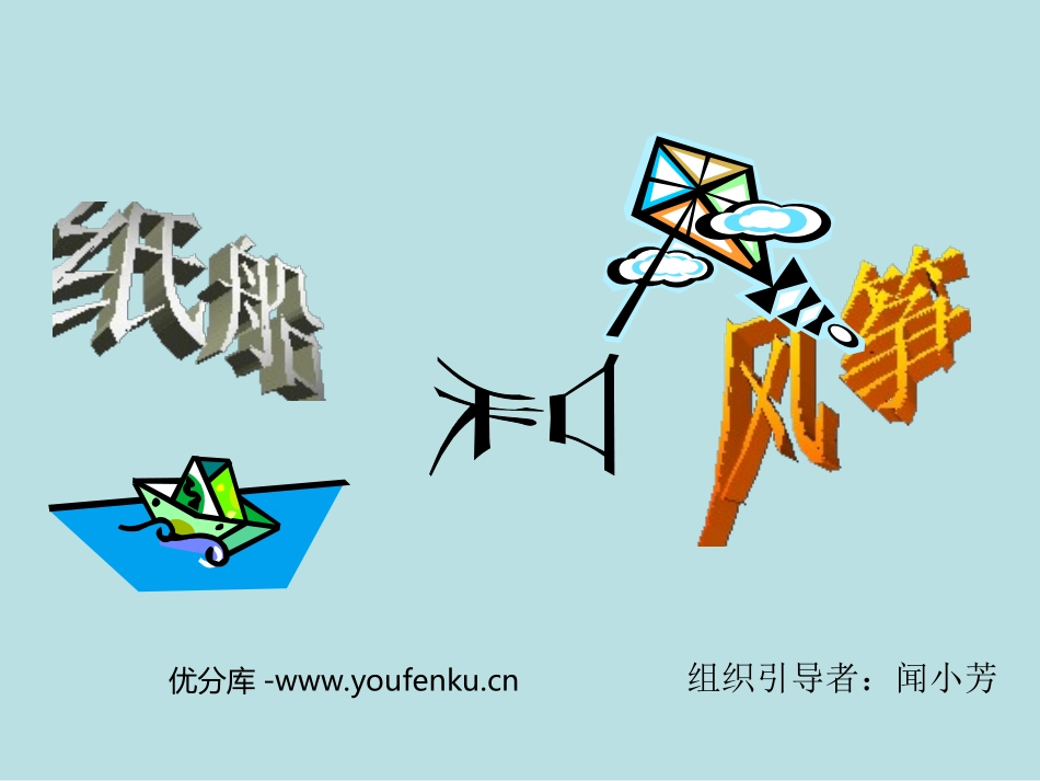 部编版二年级语文纸船和风筝PPT教学课件_第1页