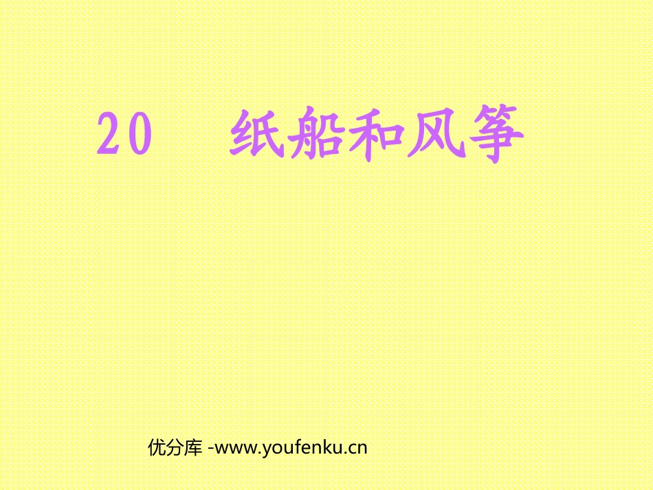 部编版二年级语文纸船和风筝PPT教学课件_第1页