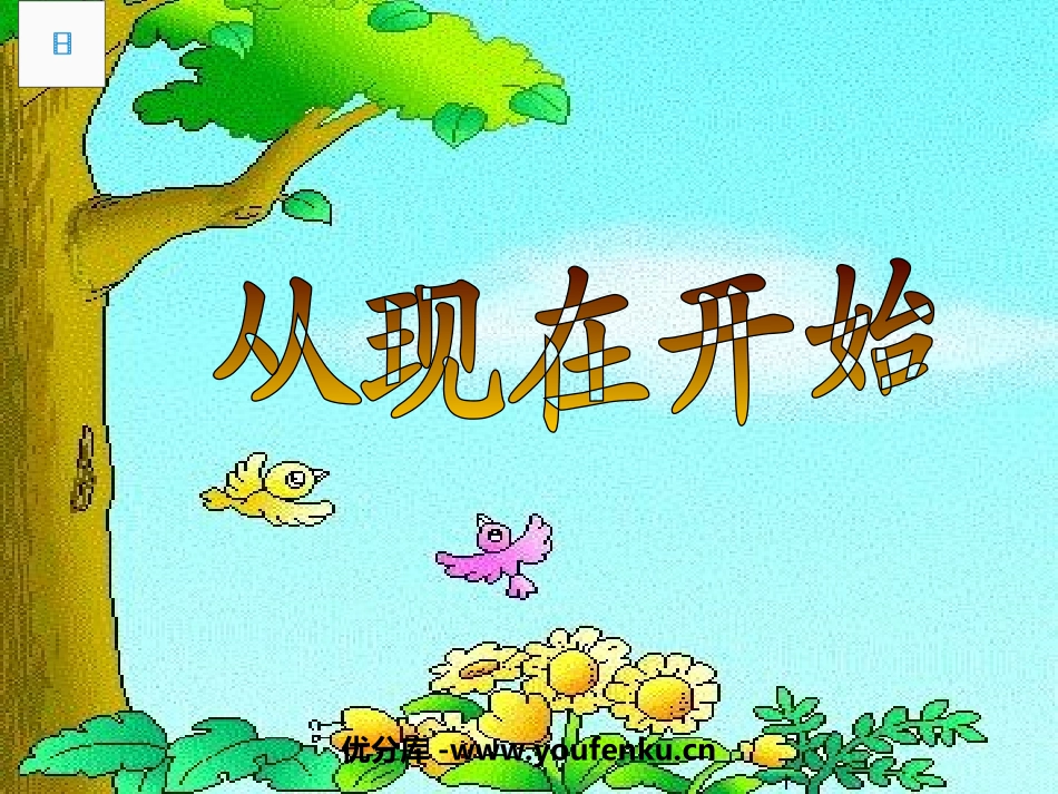 部编版二年级语文从现在开始PPT教学课件_第1页