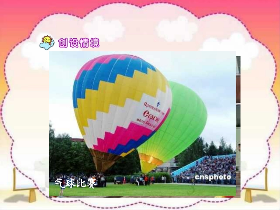 部编版二年级语文窗前的气球PPT教学课件_第2页